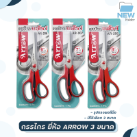 Arrow กรรไกรสแตนเลส ( ตราแอโรว์ ) Size 6นิ้ว 7นิ้ว 8นิ้ว รุ่น AR-206 AR-207 AR-208  [ จำนวน 1 เล่ม ]