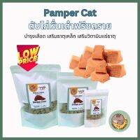 ขนมแมว ตับไก่ฟรีซดราย แมว (Pamper Cat) ปลอดภัย ไร้สารปรุงเเต่ง Freeze-Dried