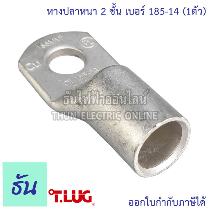 tlug-หางปลาสายไฟ-ทองแดง-เบอร์-185-12-185-14-1ตัว-หางปลา-หนา-2ชั้น-ทรงยุโรป-หางปลาหนาสองชั้น-หางปลากลม-ธันไฟฟ้า