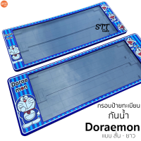 กรอบป้ายทะเบียน แบบกันน้ำ Doraemon โดเรม่อน สั้น-ยาว ป้ายทะเบียนรถสำหรับรถ1คัน หน้าและหลัง ป้ายทะเบียน รถยนต์ DORAEMON