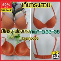 ชุดชั้นในอกสวย (ลูกค้าใหม่แจกโค๊ดลดเพิ่ม 5%) bra ยกทรง เก็บทรงดี  เสื้อชั้นใน ชั้นใน บรา มีโครงฟองบาง ดันทรงอกชิด sisterhood 8056  เก็บทรงสวย สายเล็กใส่สบาย  คัพA ถอดสายไม่ได้ ไซส์ 32-38 #รุ่นขายดี# ชุดชั้นใน เสื้อใน