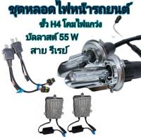 BKK CAR CENTRAL LOCK ชุดหลอดไฟหน้ารถยนต์ ขั้ว H4 โคมไฟแกว่ง มีค่าสี 6000K 12V พร้อมบัลลาสต์ 55 W ติดตั้งง่าย พร้อมจัดส่งที่ไทย