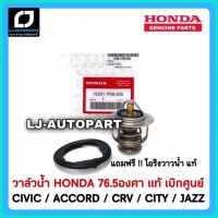 ว้าววว แท้ศูนย์ % วาล์วน้ำ HONDA 78องศา CIVIC , ACCORD , CITY , CRV แท้ศูนย์ 100%  PO8 HOT วาล์ว ควบคุม ทิศทาง วาล์ว ไฮ ด รอ ลิ ก วาล์ว ทาง เดียว วาล์ว กัน กลับ pvc