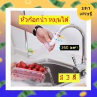 faucet ก๊อกน้ำ ก๊อก3สี ก๊อกน้ำในครัว หัวต่อก๊อกน้ำ ก๊อกต่อหมุนได้ 360 องศา หัวกรองน้ำ มี 3 สี สีฟ้า สีเขียว สีชมพู