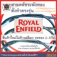 สายคลัช Royal Enfield Interceptor 650 สายคลัชระฆังทองแท้ RE650 ครบชุด งานตรงรุ่น สั่งทำใหม่ทุกเส้น ไม่มีของเก่าค้างสต็อก