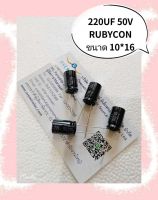 220UF 50V RUBYCON 10*16 YXF (1ชุดมี5ชิ้น)