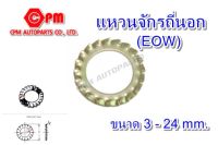 แหวนจักรถี่นอก EOW ขนาด M4 - M24  (แหวนรอง ,แหวนจักรนอก)