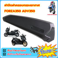 ฝาปิดฝาครอบกรองอากาศ #แท้ศูนย์ #HONDA : Forza350 และ Adv350 #ของแท้