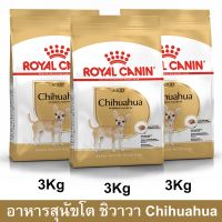 Royal Canin Chihuahua Adult [3kg x3] รอยัล คานิน อาหารสุนัขโต พันธุ์ชิวาวา