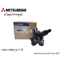 อะไหล่ปั๊มน้ำ วาวล์อากาศ Mitsubishi มิตซู รุ่น P,Q,Q2,Q3,QS (แท้) Air Charger (มียางหุ่มตรงเกลียวต่อสาย) สินค้าสามารถออกใบกำกับภาษีได้