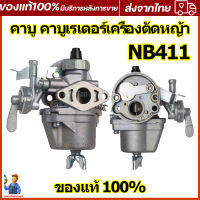 (ผู้ขายคนไทย)คาร์บู เครื่องตัดหญ้า 411 รุ่น ราคาถูกพิเศษ