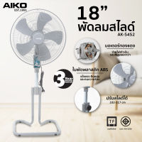 AIKO AK-S452 สีเทา พัดลมสไลด์ ใบพัดพลาสติก ABS 18 นิ้ว ***รับประกันมอเตอร์ 3 ปี ***มอก.934-2558