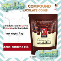 ส่งฟรี เก็บปลายทาง Tulip Dark Compound Chocolate Coins 1kg. cocoa content 14% (05-7204) (SHK) ตรงปก ส่งจาก กทม