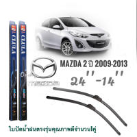 ใบปัดน้ำฝน CLULA เเพ็คคู่ MAZDA 2 ปี 2009-2013 ขนาด 24-14 จำนวน 1 คู่* **จบในร้านเดียว**จัดส่งไว