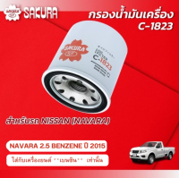 กรองน้ำมันเครื่องซากุระ ยี่ห้อรถ  NISSAN นิสสัน / NAVARA นาวาร่า เครื่องยนต์ 2.5  ปี 2015 รหัสสินค้า  C-1823