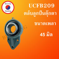 UCFB209 ตลับลูกปืนตุ๊กตา สำหรับเพลา 45 มม.  BEARING UNITS  UCFB209  โดย Beeoling shop