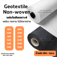 แผ่นใยสังเคราะห์ แผ่นปูพื้น แผ่นรองดิน geotextile non-woven ขาว/ดำ 150กรัม 9m-14m ชนิดไม่ถักทอ แยกชั้นวัสดุ กันวัชพืช งานสวน เกษตร อุตสาหกรรม