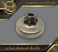 ชามคลัช แบบแหวน MS381