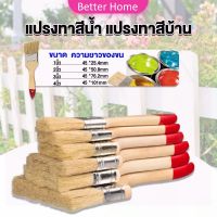 Better แปรงทาสี 1 ชิ้น  แปรงทาสีบ้าน มีหลายขนาดให้เลือก มีขนาด 1นิ้ว-4นิ้ว Paint brush