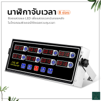 นาฬิกาจับเวลาทำอาหาร หน้าจอ LCD เครื่องจับเวลาในครัว 8 ช่อง เชิงพาณิชย์ ตัวจับเวลา แบบดิจิตอล