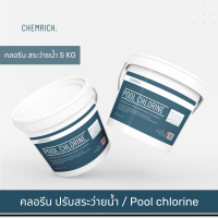 5KG คลอรีน สระว่ายน้ำ คลอรีนใส่น้ำ ปรับน้ำใส เกรดนำจากเข้าญี่ปุ่น / Chlorine - Stabilized Chlorinating powder - Trichloro 99% - Chemrich