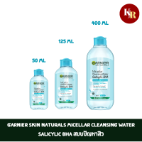 Garnier Skin Naturals Micellar Cleansing Water Salicylic Bha สยบปัญหาสิว ผิวดูสะอาดใสในเช็ดเดียวกับผลิตภัณฑ์ทำความสะอาดผิวหน้า