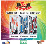 สติกเกอร์ CLICK 150-I คลิก-ไอ 2021 รุ่น 1