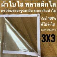 ผ้าใบใส พลาสติกใส 3x3ม ขอบผ้าใบสีขาว PVCใส เจาะตาไก่เมตรละ1รู ขอบเสริมผ้าใบ พร้อมใช้งาน