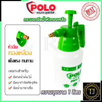 POLO กระบอกฉีดน้ำ รุ่น PH1.0