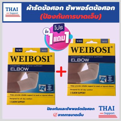 (1 แถมฟรี 1) *ถูกกว่าซื้อแยกชิ้น** ที่รัดข้อศอก ผ้ารัดข้อศอก ป้องกันและซัพพอร์ตข้อศอกจากการบาดเจ็บ เนื้อผ้านุ่มสวมใส่สบาย ระบายอากาศใด้ดี ใส่ทำงานหรือทำกิจกรรมต่างๆใด้ สินค้าพร้อมส่ง Thai support