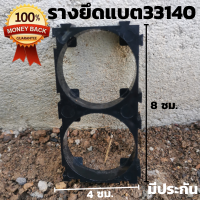 ฐานยึดแบตเตอร์รี่ 33140 Lifepo4 3.2 v 15 ah  รับประกันสินค้า ฐานแบตเตอร์รี่ลิเธี่ยม  (จำนวน1ชิ้น)