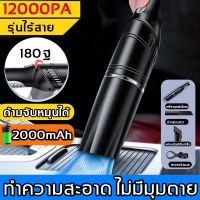 ?สินค้าขายดี? ขวดสเปรย์ 【พับได้ 180°】เครื่องดูดฝุ่นในรถ ไร้สาย 120W 12000PA （เครื่องดูดฝุ่น ไร้สาย เครื่องดูดฝุ่นรถ ที่ดูดฝุ่นในรถยน