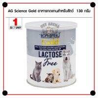 HOG อาหารสุนัข AG-Science Gold Lactose Free นมวัวผง 100% ปราศจากแลคโตส เสริมแคลเซียม สำหรับสุนัขและแมว (200 กรัม/กระป๋อง) อาหารหมา  สำหรับสุนัข