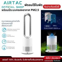 [ประกัน 1ปี] Airtac พัดลม พัดลมไร้ใบพัด ฟอกอากาศ pm2.5 พัดลมตั้งพื้น พัดลมไฟฟ้า พัดลมปรับอากาศ พัดลมไอเย็น air cooler เครื่องปรับอากาศ ดี