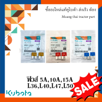 ชุดฟิวส์ รถแทรกเตอร์คูโบต้า 5A, 10A, 15A อย่างละ 2 ตัว รุ่น L3608, L4018, L4708, L5018