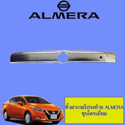 ( Pro+++ ) สุดคุ้ม คิ้วฝากระโปรงท้าย Nissan Almera 2011-2019 นิสสัน อัลเมร่า 2011-2019 ชุบโครเมี่ยม ราคาคุ้มค่า กันชน หน้า กันชน หลัง กันชน หน้า ออฟ โร ด กันชน หลัง วี โก้