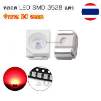 หลอด LED SMD 3528 หลอด LED ชิพ ไฟหน้าปัดเรือนไมล์ สีแดง (จำนวน 50 หลอด)