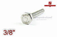 น็อตหัวเหลี่ยมสแตนเลส Stainless Steel Hex Bolt 3/8"x4"