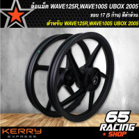 ล้อแม็ค WAVE-125R,WAVE100S2005 UBOX ล้อแม็กขอบ 17 สีดำล้วน (5ก้าน)