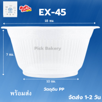 ชามกลม EX-45 (850ml) แพ็ค ชามใส่อาหาร ชามก๋วยเตี้ยว ชาม ชามพลาสติก กล่อง กล่องใส่อาหาร กล่องข้าว กล่องใส่ของ กล่องเอนกประสงค์