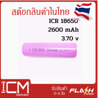 ถ่านชาร์จ แบตเตอรี่ลิเธียม ICR18650 2600mAh 3.7v