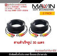 สายสำเร็จรูป สำหรับกล้องวงจรปิด BNC+power cable 30 เมตร (PACK 2) รับสมัครดีลเลอร์ทั่วประเทศ