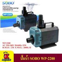 ปังปุริเย่ SOBO WP-2200 ปั้มน้ำตู้ปลา 35 w 2000 L/H ปั๊มน้ำ ปั๊มแช่ ปั๊มน้ำพุ ใช้ต่อเข้าถังกรองน้ำ และสกิมเมอร์ สต็อกแน่น ปั๊ม น้ำ ตู้ ปลา