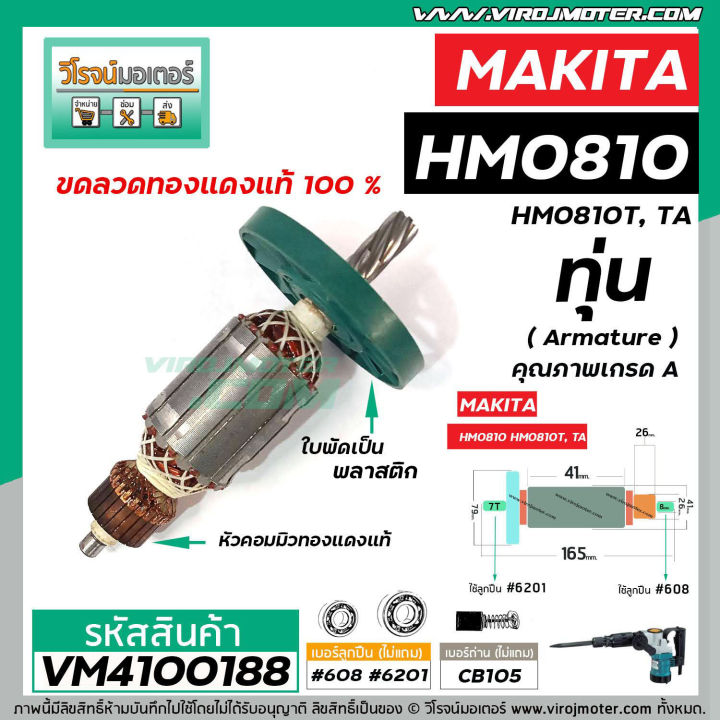 ทุ่น-เครื่องสกัด-makita-รุ่น-hm0810-hm0810t-hm0810ta-แบบ-ทุ่นเต็มแรง-ทนทาน-ทองแดงแท้-100-410073