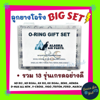 ลูกยางโอริง BIG SET รวม 13 650 เส้น รุ่นเกรดอย่างดี โอริงคืนตัวง่าย O-RING GIFT SET เซ็ตใหญ่ ลูกยางโอริง ยาง oring ยางโอริงกล่อง O ring ครบไซส์