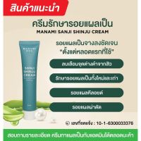 MANAMI Sunjishinju cream ครีมลดรอยแผลเป็น แผลคีย์ลอย