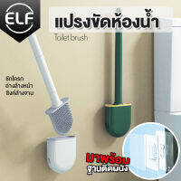 แปรงขัดห้องน้ำ แปรงทำความสะอาดช่องว่างในห้องน้ำ แปรงขัดห้องน้ำซิลิโคน Toilet Brush รุ่น 4067