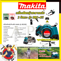 MAKITA เครื่องตัดหญ้าสะพายหลัง 2 จังหวะ รุ่น RBC411 รับปะกันตรงปกไม่จกตา ไม่ตรงปกยินดีคืนเงิน100% AAA