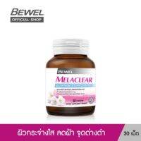 BEWEL Melaclear เมลาเคลียร์ ผสมกลูต้าไทโอน  วิตามิน บำรุงผิวกระจ่างใส ลดริ้วรอย ลดฝ้า กระ  รอยสิว บรรจุ 30 แคปซูล