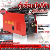 ตู้เชื่อมไฟฟ้า ตู้เชื่อม MK-Masaki รุ่น"MK 400" 2ระบบ MIG/MMA ไม่ใช้แก๊ส!